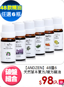 【ANDZEN】48選6<BR>
天然草本單方/複方精油