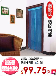 磁條式自動貼合<BR>
防蚊門簾-4入組