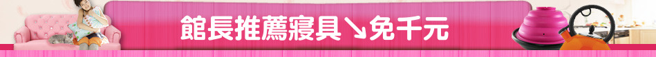 館長推薦寢具↘免千元