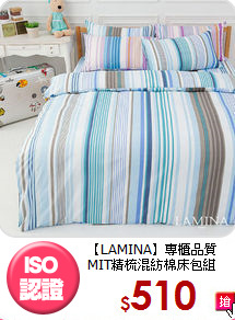 【LAMINA】專櫃品質<BR>
MIT精梳混紡棉床包組