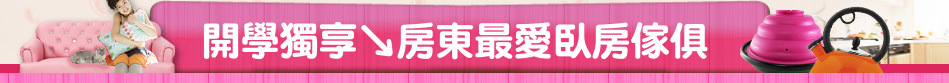 開學獨享↘房東最愛臥房傢俱