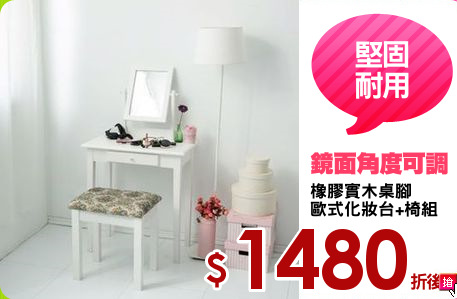 橡膠實木桌腳
歐式化妝台+椅組