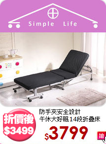防手夾安全設計<BR>午休大好眠14段折疊床