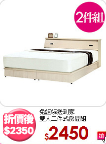 免組裝送到家<BR>雙人二件式房間組