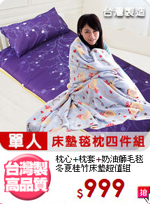 枕心+枕套+奶油獅毛毯<BR>
冬夏桂竹床墊超值組