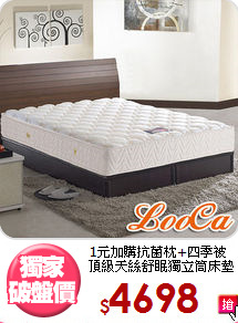 1元加購抗菌枕+四季被<BR>
頂級天絲舒眠獨立筒床墊