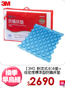 【3M】對流式水冷墊+<BR>
低密度標準型防蹣床墊