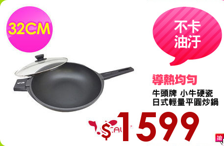 牛頭牌 小牛硬瓷
日式輕量平圓炒鍋