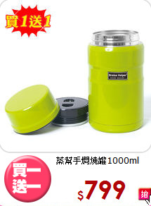 蒸幫手燜燒罐1000ml