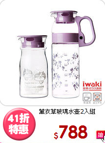 薰衣草玻璃水壺2入組