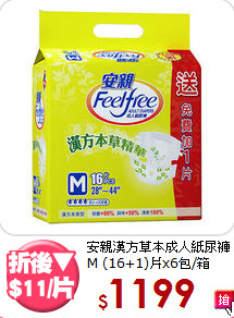 安親漢方草本成人紙尿褲<BR>
M (16+1)片x6包/箱