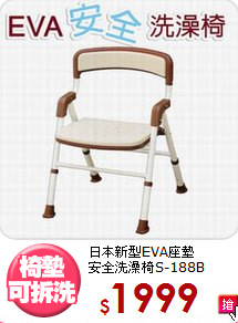 日本新型EVA座墊<BR>安全洗澡椅S-188B