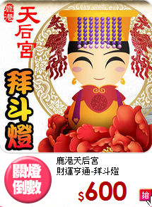 鹿港天后宮<BR>
財運亨通-拜斗燈