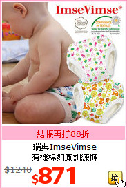瑞典ImseVimse<BR>
有機棉如廁訓練褲