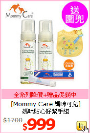[Mommy Care 媽咪可兒] <BR>
媽咪貼心好幫手組