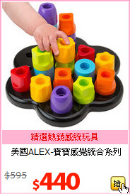 美國ALEX-寶寶感覺統合系列