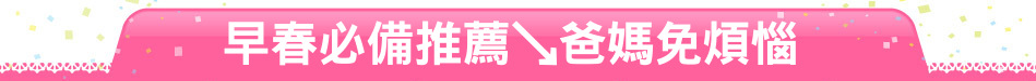 早春必備推薦↘爸媽免煩惱