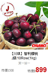 【川琪】智利櫻桃<BR>J級10Row(1kg)