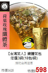 【台灣茶人】纖體茶包<BR>任選3袋(18包/袋)