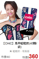 【CHiC】馬甲輕鬆燃(45顆/袋)
