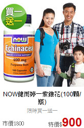 NOW健而婷－紫錐花(100顆/瓶)