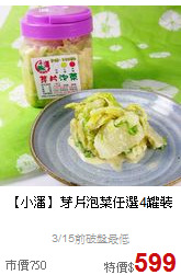 【小潘】芽片泡菜任選4罐裝