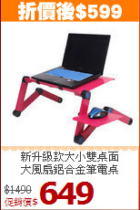 
新升級款大小雙桌面<BR>大風扇鋁合金筆電桌