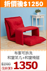 布套可拆洗<BR>和室茶几+和室椅組