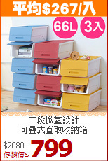 三段掀蓋設計<BR>可疊式直取收納箱