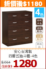 安心台灣製<BR>四層五抽斗櫃-4色