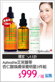 Aphrodite艾芙蘿蒂
杏仁酸煥膚保養明星3件組