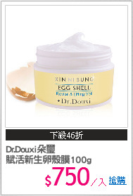 Dr.Douxi朵璽
賦活新生卵殼膜100g