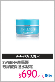 SWEENA絲薇娜
玻尿酸保溼水凝霜