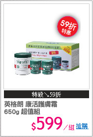 英格朗 康活護膚霜
650g 超值組
