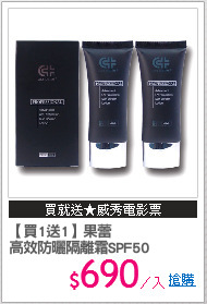 【買1送1】果蕾
高效防曬隔離霜SPF50