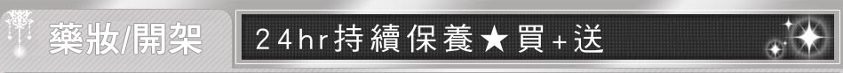 24hr★持續保養