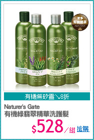 Naturer's Gate
有機綠翡翠精華洗護髮
