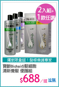 寶齡BiohairS髮細胞
清新養髮 優護組
