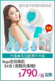 Bogo全效美肌
《4合1潔顏洗澡機》