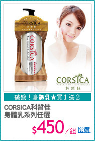 CORSICA科皙佳
身體乳系列任選