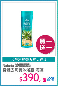 Naturia 波蘭原裝
身體去角質沐浴露 海藻