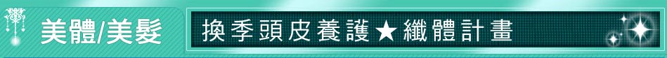 換季頭皮養護★纖體計畫