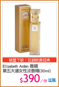 Elizabeth Arden 雅頓
第五大道女性淡香精(30ml)