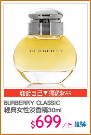 BURBERRY CLASSIC
經典女性淡香精30ml