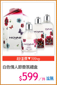白色情人節香氛禮盒
