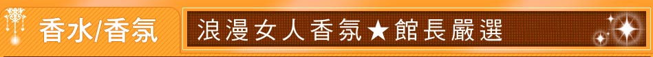 浪漫女人香氛★館長嚴選