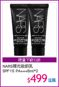 NARS裸光妝前乳
SPF15 PA+++8ml*2