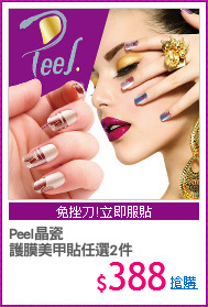 Peel晶瓷
護膜美甲貼任選2件