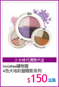 Innisfree礦物質
4色大地彩盤眼影系列