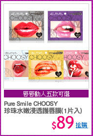 Pure Smile CHOOSY
珍珠水嫩浸透護唇膜(1片入)